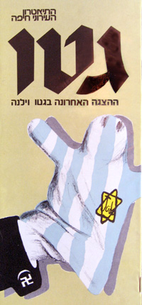 גטו (1983) תיאטרון חיפה